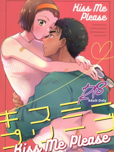 [禁漫漢化組] (C101)[HAPPY BRAND (ちゃこ)]Kiss me please(名探偵コナン)