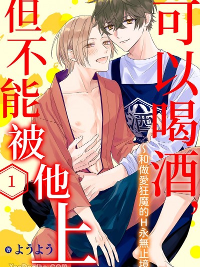 可以喝酒，但不能被他上～和做愛狂魔的H永無止境 [ようよう] お酒は呑んでも、抱かれちゃダメ～絶倫魔人と底なしえっち