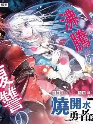 燒開水勇者的復仇記 [織 のんB] 湯沸かし勇者の復讐譚~水をお湯にすることしか出来ない勇者だけど、全てを奪ったお前らを殺すにはこいつで十分だ~