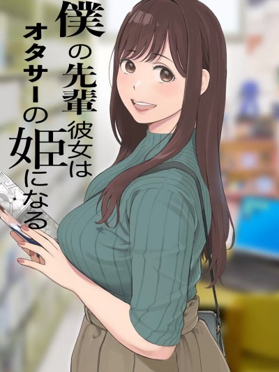 我的學姐女友是宅圈公主 [関西オレンジ (荒井啓)] 僕の先輩彼女はオタサーの姫になる [中国翻訳]
