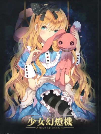 [U235核燃動力 (DomotoLain)] 少女幻灯機