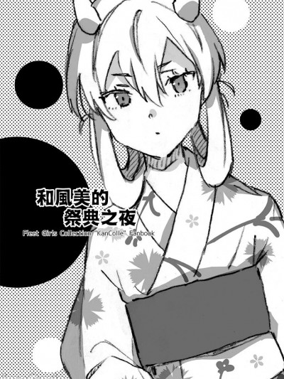 [吸住没碎个人汉化]   [相原乙女 (にょりこ)] フーミィとおまつりの夜 (艦隊これくしょん -艦これ-) [中国翻訳] [DL版]