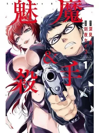 魅魔代刑者 [深見真 刻夜圣吾] サキュバス&ヒットマン