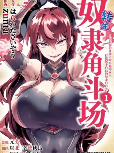 轉生奴隸角斗場[zunta はらわたさいぞう] 転生コロシアム～最弱スキルで最強の女たちを攻略して奴隷ハーレム作ります～