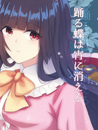 起舞的蝴蝶在夜间消散 [Astra Marine (海凪あすた] 踊る蝶は宵に消える (東方project) [中国翻訳] [DL版]