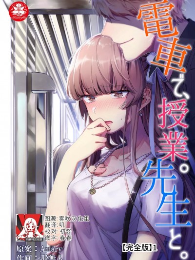 在电车里，上课。和老师。 [莉赛特汉化组] [那無人] 電車で、授業。先生と。