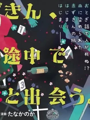 [たなかのか] 小红帽、在旅途中遇见尸体第01话
