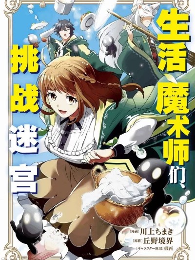 生活魔術師們、挑戰迷宮 [丘野境界 川上ちまき] 生活魔術師達、ダンジョンに挑む