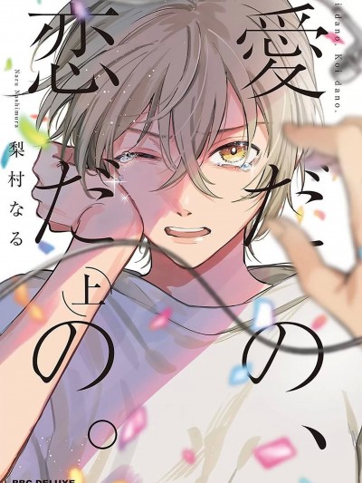 爱啦，恋啦。 [看海汉化组]  [梨村なる]愛だの、恋だの。[中国翻訳] [DL版]