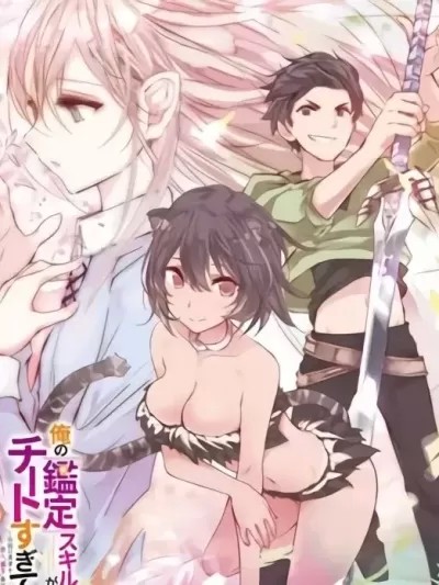 我的鑒定技能強過頭了[澄守彩 龙牙翔] 俺の『鑑定』スキルがチートすぎて ～伝説の勇者を読み“盗り”最強へ～