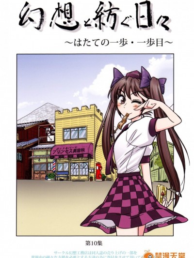 [幻想工務店(幻想店長)][幻想と紡ぐ日々～はたての一歩・一歩目～]