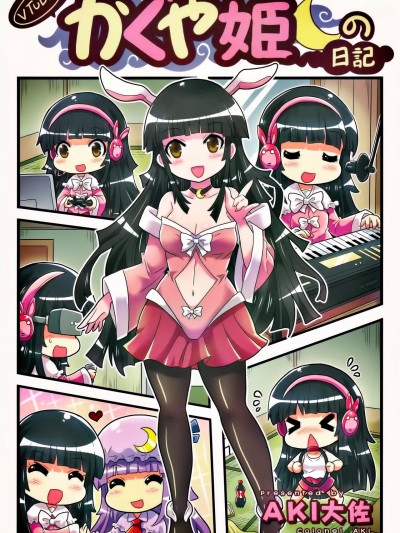 [霖澪个人汉化] (C100) [さばーい出版 (AKI大佐)] VTuberかぐや姫の日記 (東方Project) [中国翻訳]
