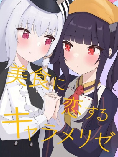 恋上美食焦糖色 [無限マリン] 美食に恋するキャラメリゼ (ブルーアーカイブ)