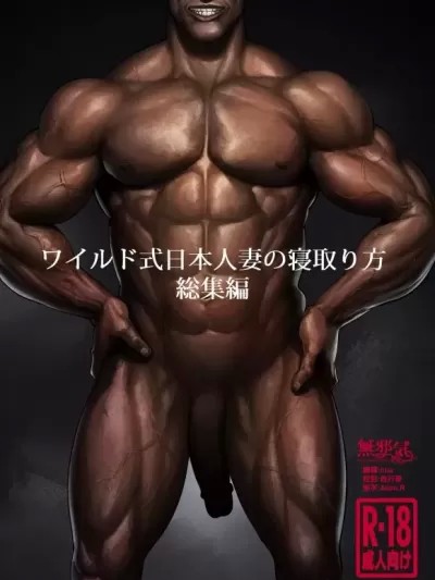 [無邪気漢化組] (C100) [DOLL PLAY (黒巣ガタリ)] ワイルド式日本人妻の寝取り方 総集編 (オリジナル)