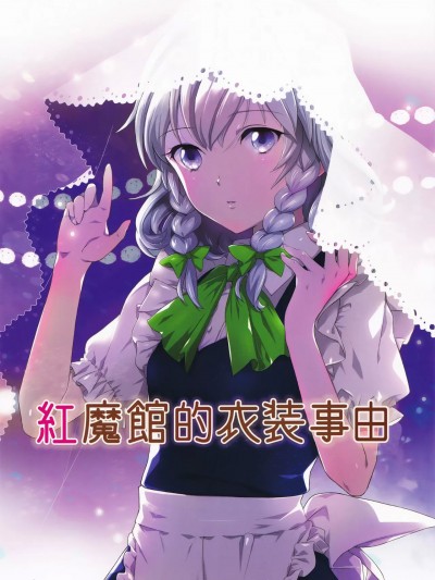 紅魔館的衣裝事由 [紅銀漢化組] (C97) [PrimaryStage (風良まり)] 紅魔館の衣装事情 (東方Project) [中国翻訳]