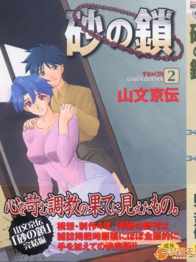 [山文京伝]  砂の鎖 2 [中文]