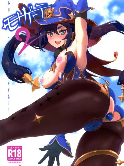 [黎欧出资汉化] (C101) [Dish up (わらびゆうぞう)] モナゲーテ2 (原神) [中国翻訳]