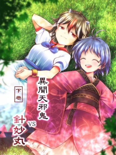 [四字神社汉化]  [有機化合物 (ユーキ)] 異聞アマノジャク VS 针妙丸 下巻 (東方Project) [中国翻訳] [DL版]