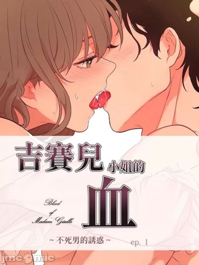 吉賽爾之血/吉賽兒小姐的血 [禁漫漢化組]
