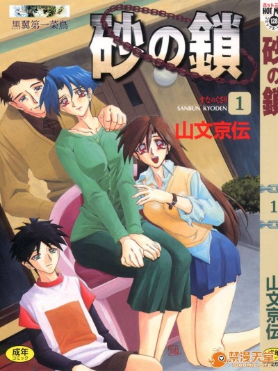 [山文京伝] 砂の鎖 1 [中文]