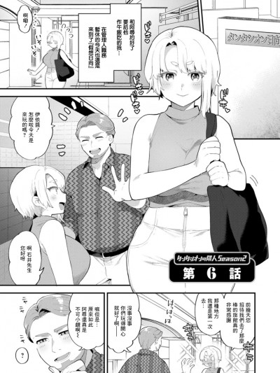 [十はやみ] タンタシオンの隣人 Season2 第6話[中国翻译]