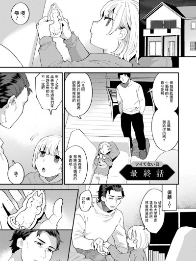 [十はやみ] ツイてない日 最終話[中国翻译]