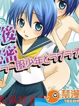 [梅中屋][放課後の秘密～セーラー服少年とラブラブえっち～]