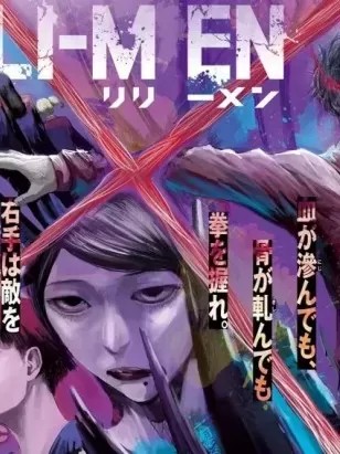 殖魔人 [渡嘉敷拓馬] LILI-MEN リリーメン