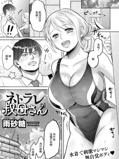 NTR叔母 [雨砂糖] ネトラレ叔母さん (COMICグーチョ vol.11) [中国翻訳]
