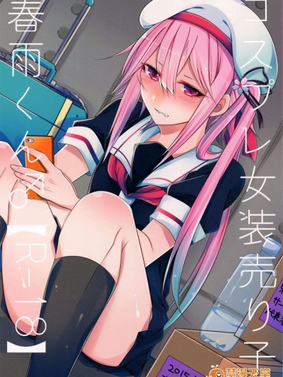 (C89) [膣からレバー (しせい)] コスプレ女裝売り子春雨くん♂ (艦隊これくしょん -艦これ-)
