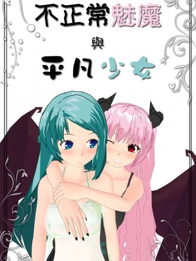 [ftoxic] 不正常魅魔與平凡少女