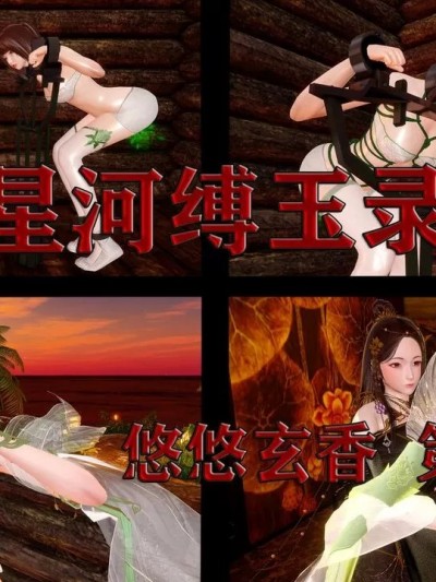 [GeddaLakeSupper] 星河缚玉录 悠悠玄香 第六星夜