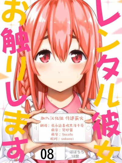 [颠佬旅者汉化组] [ぽぽちち (八尋ぽち)] レンタル彼女お触りします08 (彼女、お借りします) [中国翻訳] [DL版]