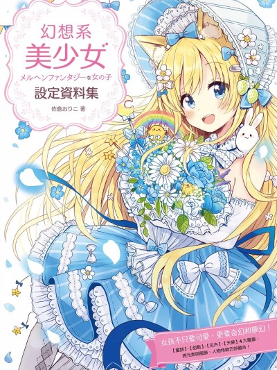 幻想系美少女設定資料集  [佐倉おりこ] メルヘンファンタジーな女の子のキャラデザ＆作画テクニック [DL版]