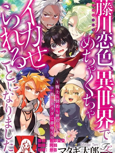 [莉赛特汉化组] [マタギ太郎] 藤川恋色、異世界でめちゃくちゃイカせられることになりました。～戦士も賢者も神官も…私のカラダに夢中なの!?～