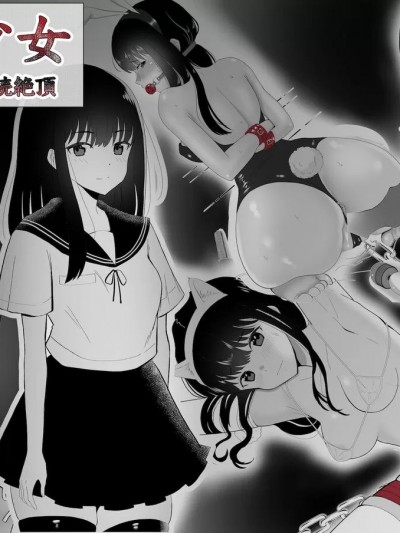 [5DK个人汉化] [no name] 調教少女 クリトリス連続絶頂 [中国翻訳]