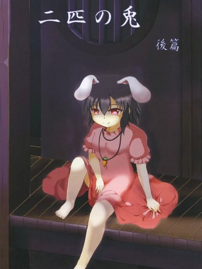 相依二兔 后篇  [乌冬个人汉化] [キノコ小僧 (伊之上御于)] 二匹の兎 中篇 (東方Project) [中国翻訳]