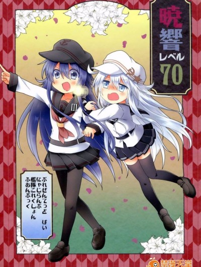 (砲雷撃戦!よーい!十七戦目!) [にゃじらんぷ (よこ)] 暁響レベル70 (艦隊これくしょん -艦これ-)