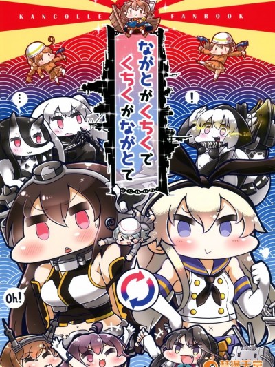 (砲雷撃戦!よーい!二十三戦目!) [溫狐屋 (田中草男)] ながとがくちくでくちくがながとで (艦隊これくしょん -艦これ-)