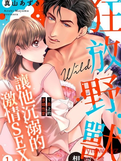 狂放野兽想要让他沉溺的激情SEX~岛上的求婚性爱 [真山あずき] ワイルド野獣は溺れるくらい激しくシたい～求婚エッチはこの島で