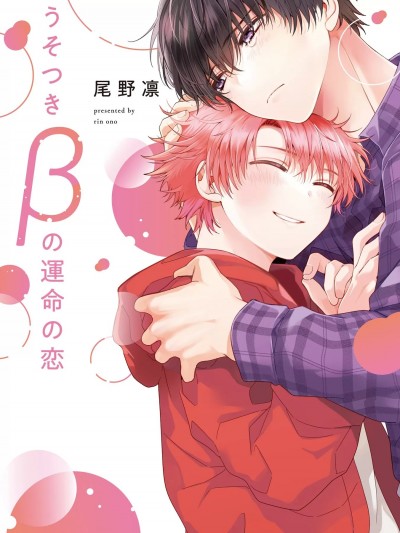 [尾野凛] うそつきβの運命の恋