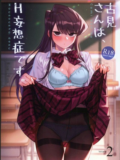 [月風町 (沃克羊)] 古見さんは、H妄想症です。Vol.2 (古見さんは、コミュ症です。)