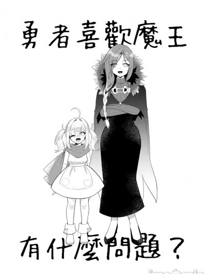 [偶像百合結婚事務所 (摸魚摸魚企鵝)] 勇者喜歡魔王有什麼問題？ (白雪巴、健屋花那)