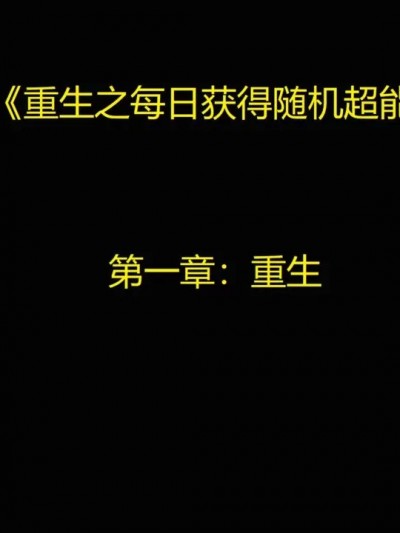 重生之每日获得随机超能力（1）