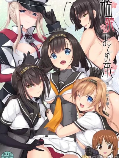 [吸住没碎个人汉化] [Digital] [In The Sky (中乃空)] 描き下ろし + Sarato!! (艦娘まとめ本弐 -艦これ総集編-) (艦隊これくしょん -艦これ-)