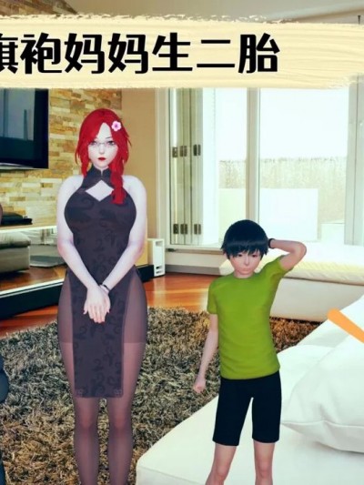 [超威·蓝猫] 旗袍妈妈生二胎 01-04