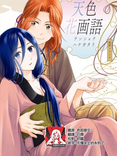 [莉赛特汉化组] [藍野ソライチ] 天色花画語～江戸の人気浮世絵師は一途に愛を囁く～1-2