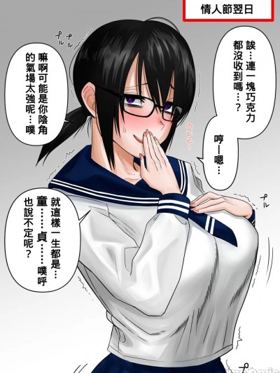 [Banana手工漢化] [まこしょ] 陰キャのバレンタイン即落ち２コマ