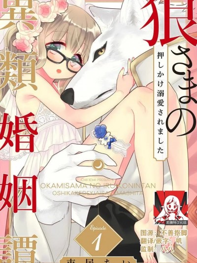 [莉赛特汉化组] [市居ちい] 狼さまの異類婚姻譚 ～押しかけ溺愛されました～