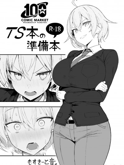 [战樱个人汉化] (C100) [MOSQUITONE. (Great Mosu)] TS本の準備本